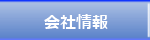 会社情報