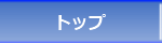 トップ