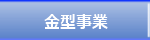 金型事業