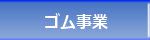 ゴム事業