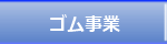 ゴム事業