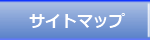 サイトマップ