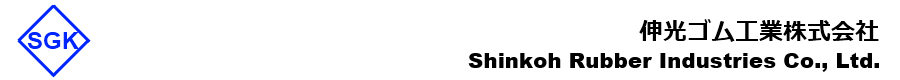 伸光ゴム工業株式会社