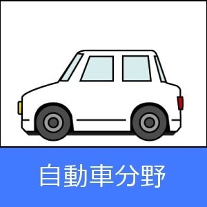 自動車分野