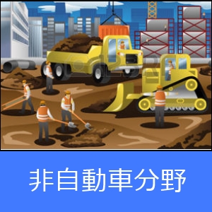 非自動車分野